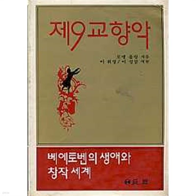 제9교향악 (베에토벤의 생애와 창작세계)