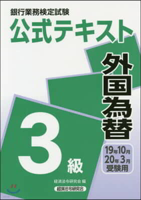 外國爲替 3級 19年10月20年3月受