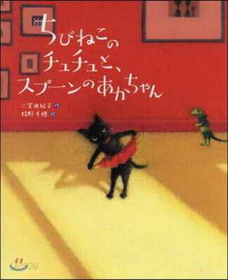 ちびねこのチュチュと,スプ-ンのあかちゃん