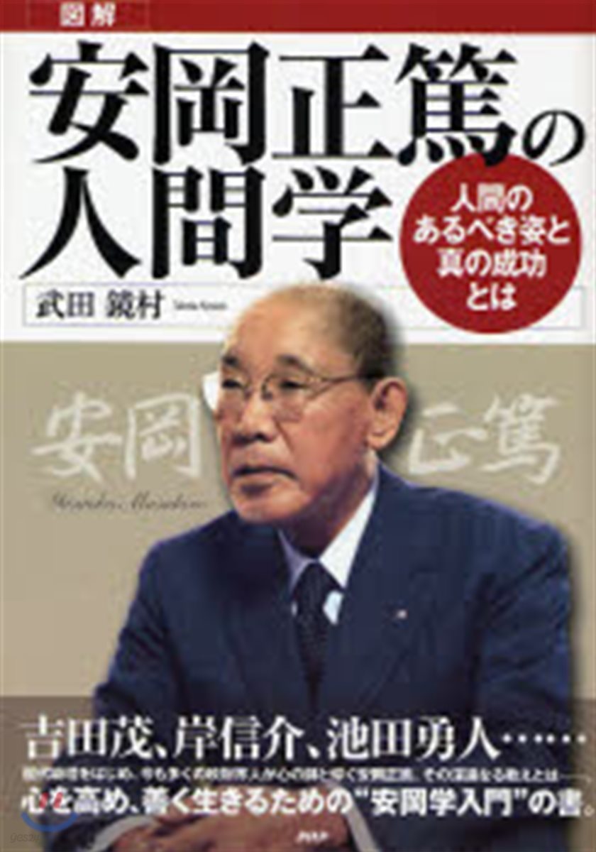 圖解安岡正篤の人間學 人間のあるべき姿と眞の成功とは