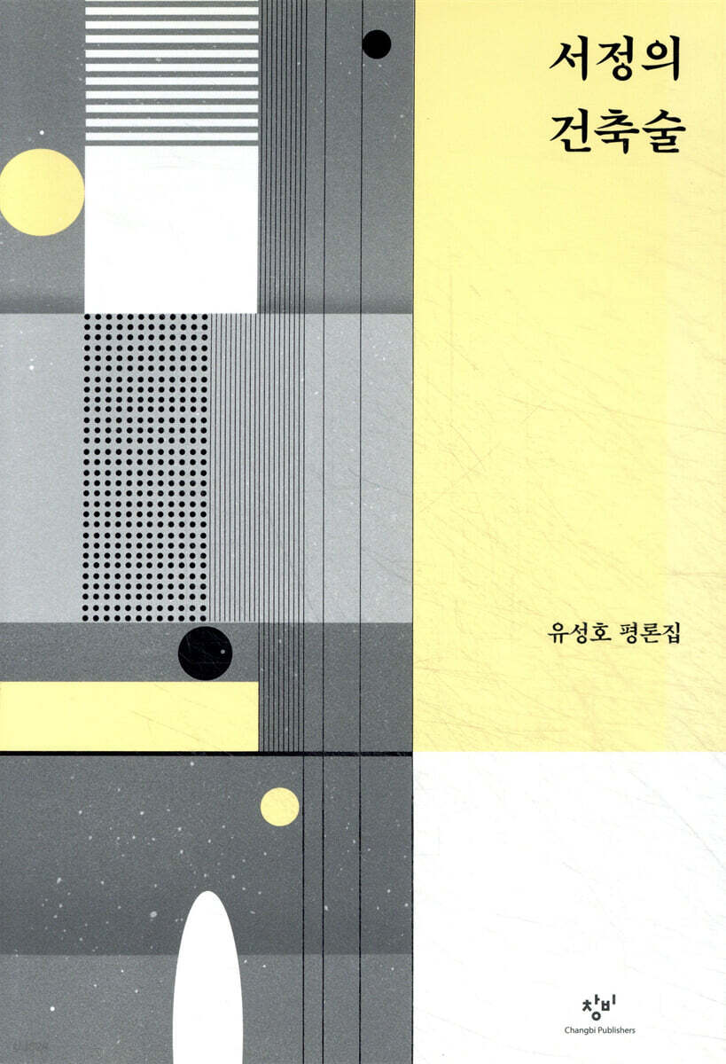 서정의 건축술