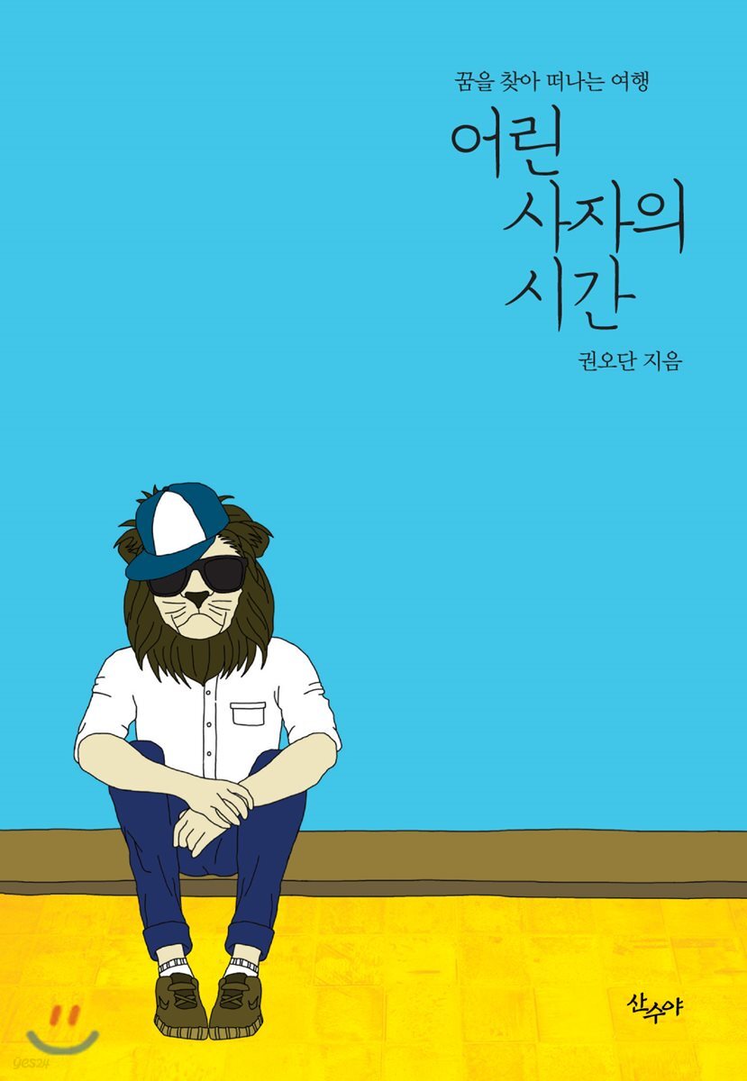 어린사자의 시간