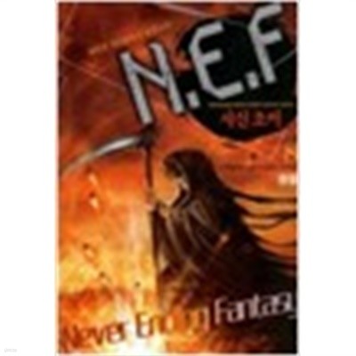N.E.F 사신조커 1-8 완결 /작은책 게임판타지 