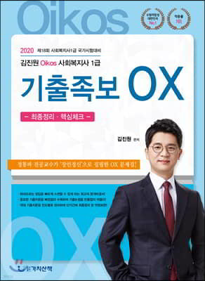 2020 김진원 Oikos 사회복지사 1급 기출족보OX - 최종정리·핵심체크 -