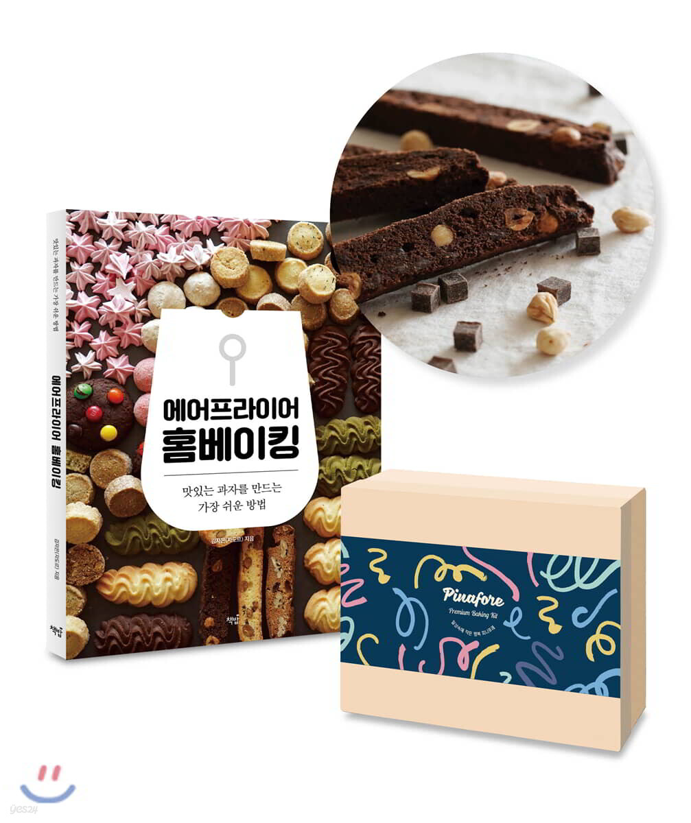 에어프라이어 홈베이킹+초코 헤이즐넛 비스코티 키트