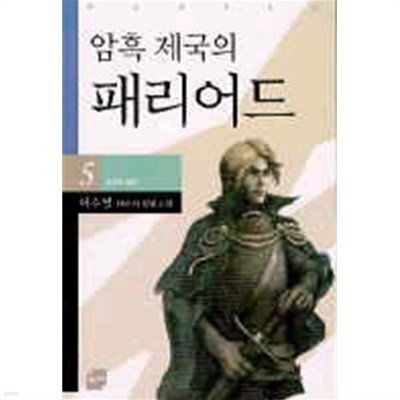암흑제국의패리어드(큰책)완결 1~5  -이수영 판타지 장편 소설 -