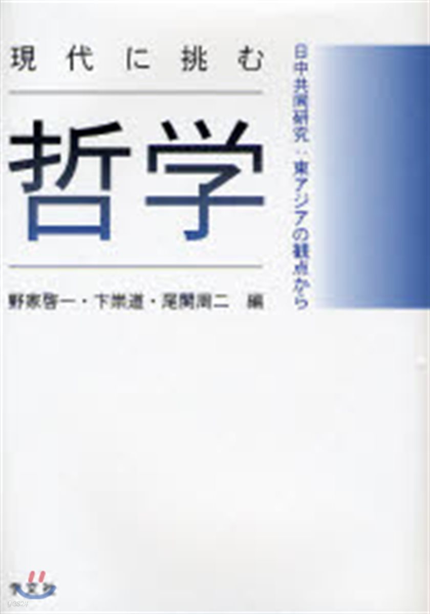 現代に挑む哲學 日中共同硏究:東アジアの觀点から