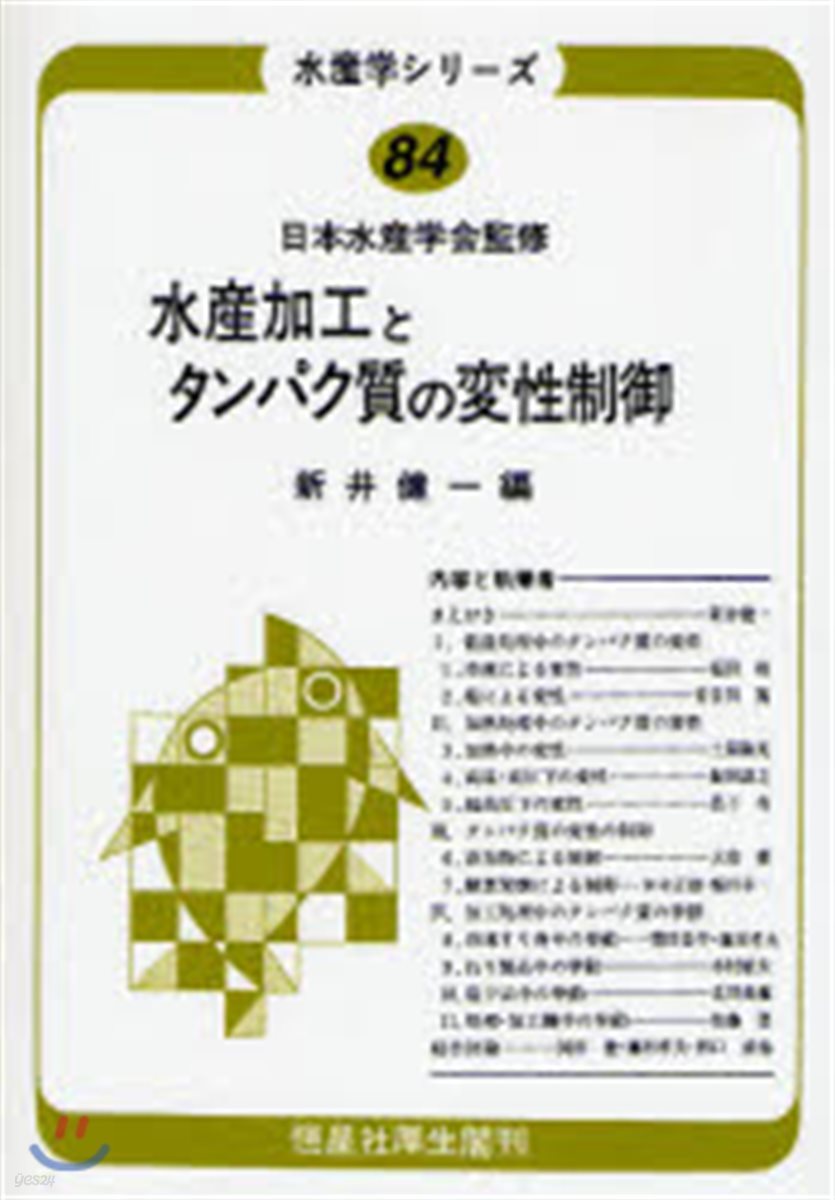 水産加工とタンパク質の變性制御