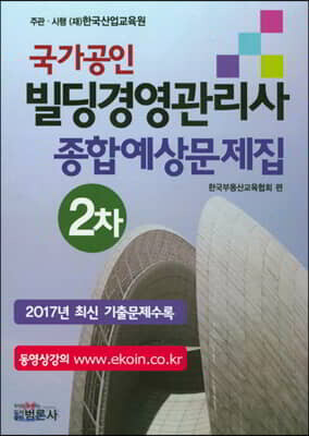 빌딩경영관리사 2차 종합예상문제집