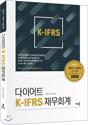 2020 다이어트 K-IFRS 재무회계