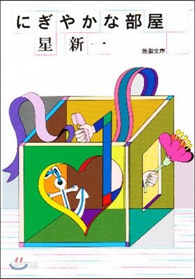にぎやかな部屋 改版