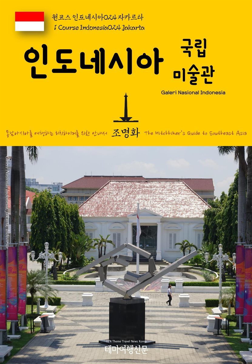 원코스 인도네시아 024 자카르타 인도네시아 국립미술관 동남아시아를 여행하는 히치하이커를 위한 안내서