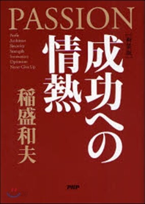 PASSION 成功への情熱 新裝版