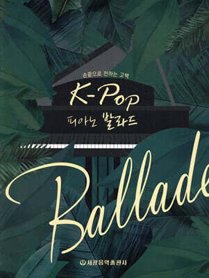 손끝으로 전하는 고백 K-Pop 피아노 발라드