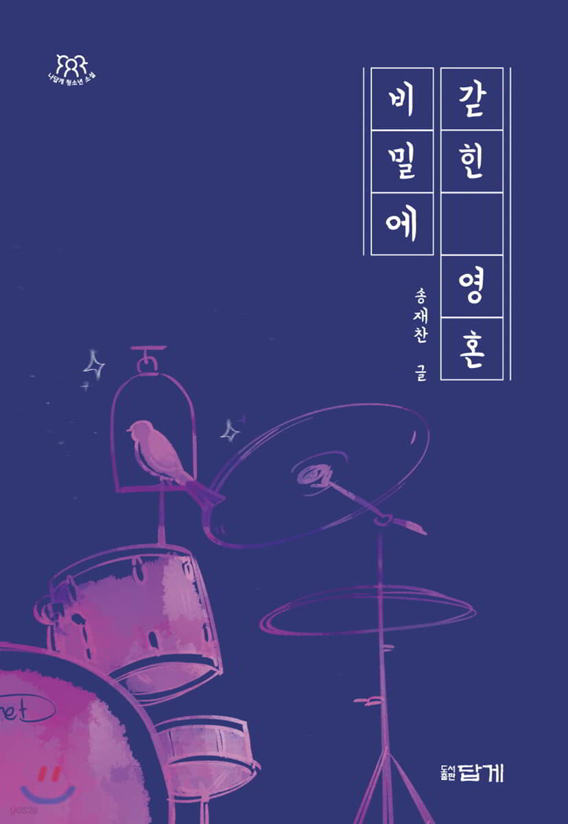 비밀에 갇힌 영혼