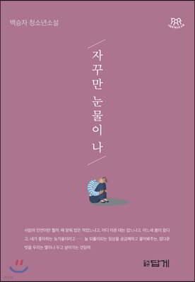 자꾸만 눈물이 나