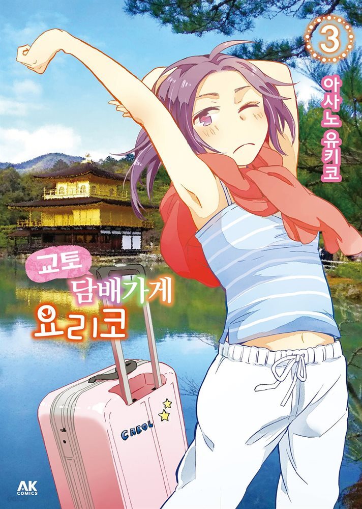 [대여] 교토 담배가게 요리코 03