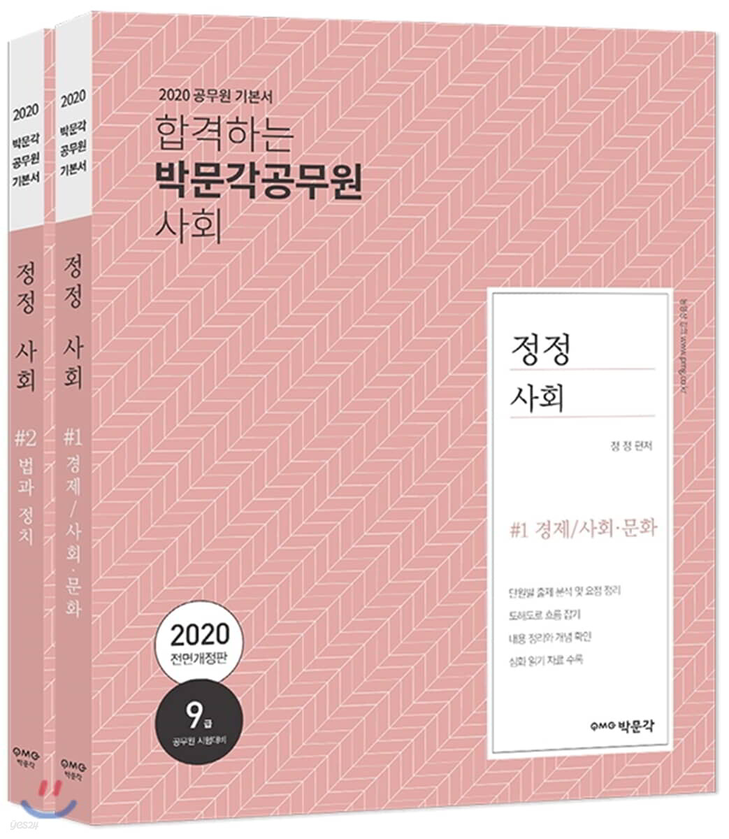 2020 정정 사회 세트