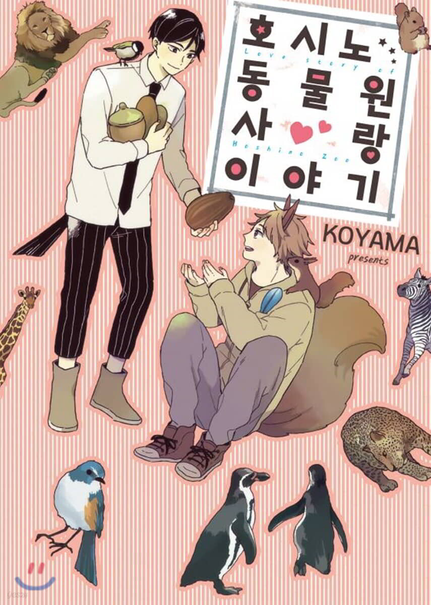 호시노 동물원 사랑 이야기