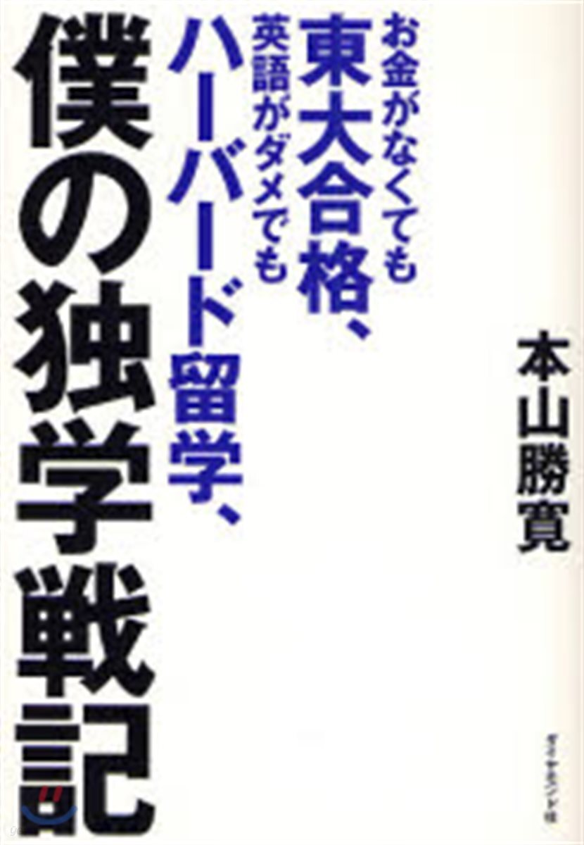 お金がなくても東大合格,英語がダメでもハ-バ-ド留學,僕の獨學戰記