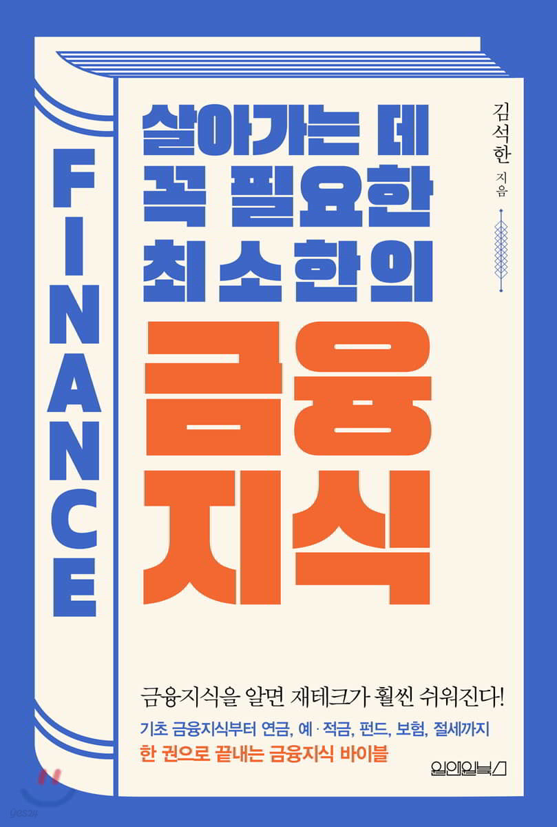 살아가는 데 꼭 필요한 최소한의 금융지식 | 김석한 | 원앤원북스 - 예스24