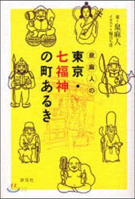 泉麻人の東京.七福神の町あるき