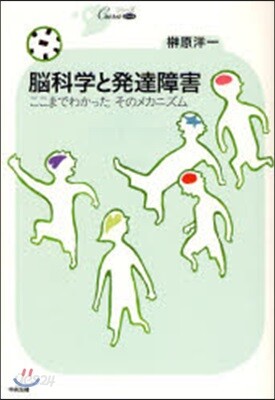 腦科學と發達障害 ここまでわかったそのメカニズム