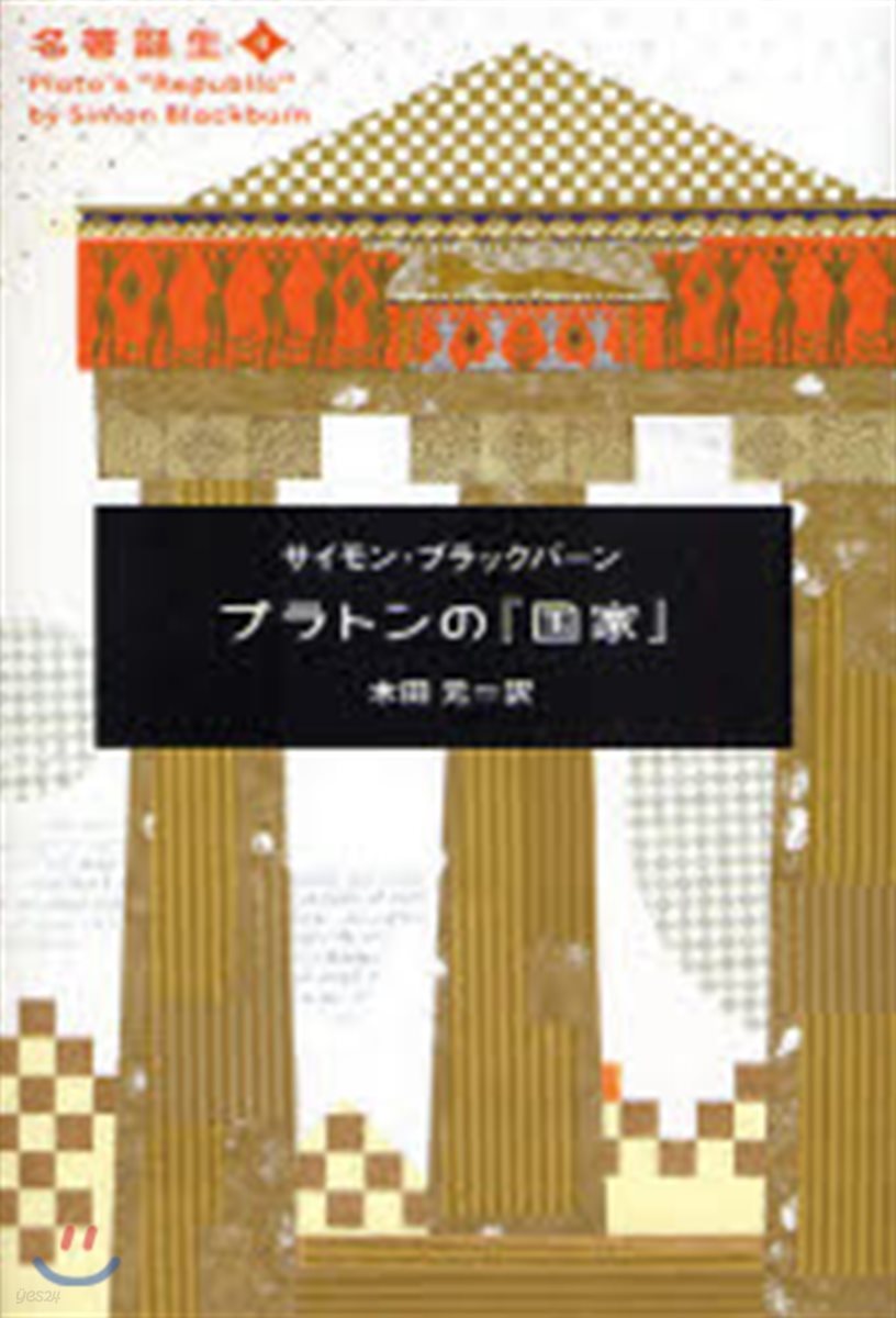 名著誕生(4)プラトンの『國家』