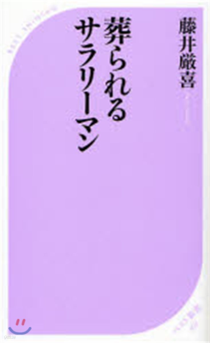 葬られるサラリ-マン