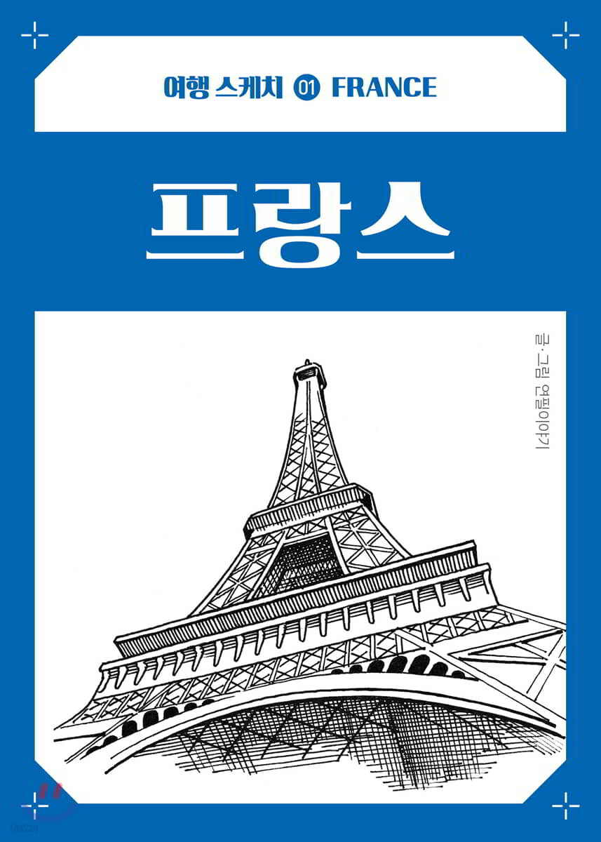 여행스케치 프랑스