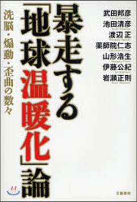 暴走する「地球溫暖化」論 洗腦.煽動.歪曲の數?