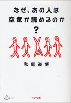 なぜ,あの人は空氣が讀めるのか?