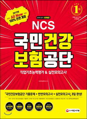 2019 All-New NCS 국민건강보험공단 직업기초능력평가&실전모의고사