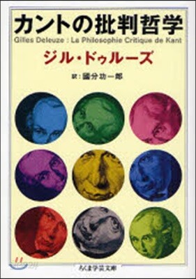カントの批判哲學