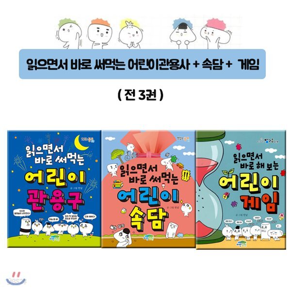 읽으면서 바로 써먹는 어린이 관용구+속담+게임(전3권)