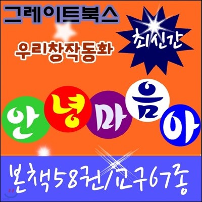 [그레이트북스]안녕마음아(본책58권+교구67종)/정품새책
