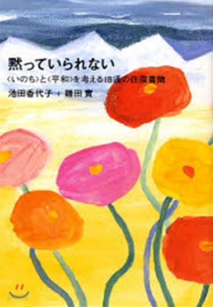 默っていられない 〈いのち〉と〈平和〉を考える18通の往復書簡