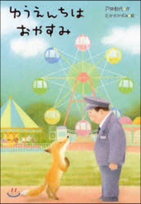 ゆうえんちはおやすみ