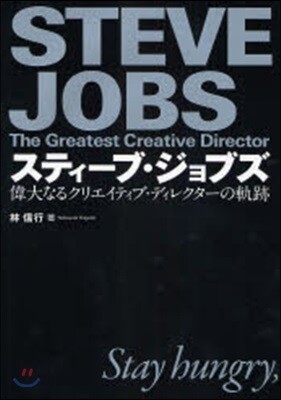 スティ-ブ.ジョブズ 偉大なるクリエイティブ.ディレクタ-の軌跡