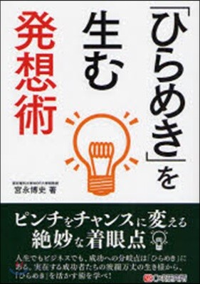 「ひらめき」を生む發想術