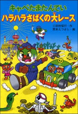 キャベたまたんていハラハラさばくの大レ-ス