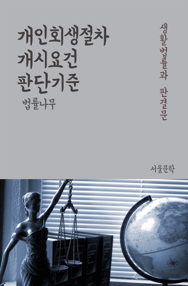 개인회생절차 개시요건 판단기준 - 생활법률과 판결문