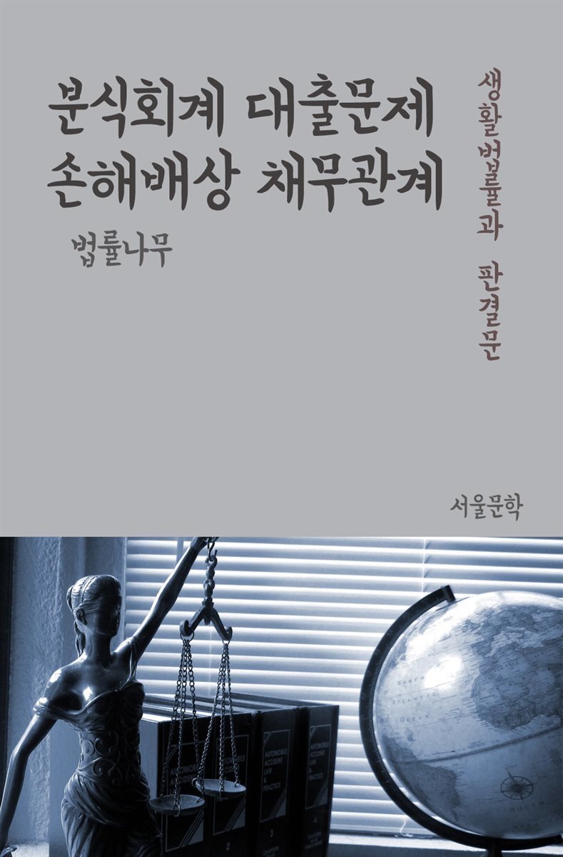 분식회계 대출문제 손해배상 채무 관계 - 생활법률과 판결문