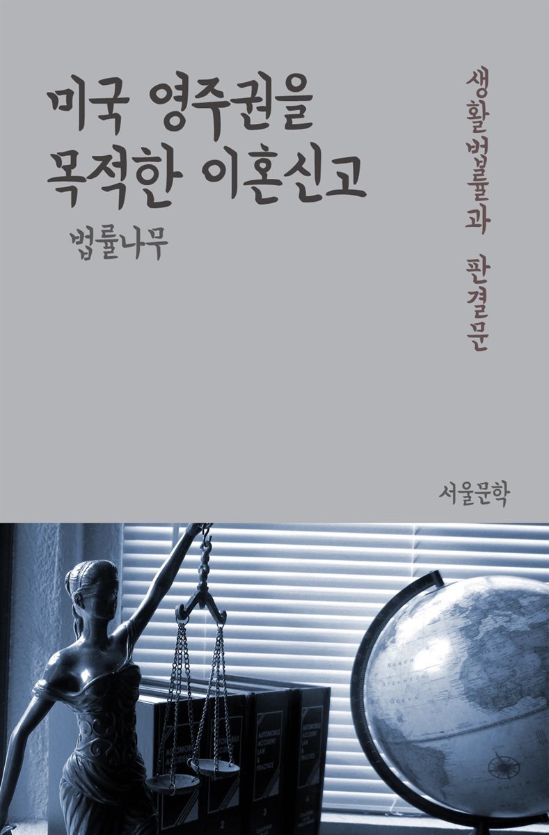 미국 영주권을 목적한 이혼신고 - 생활법률과 판결문