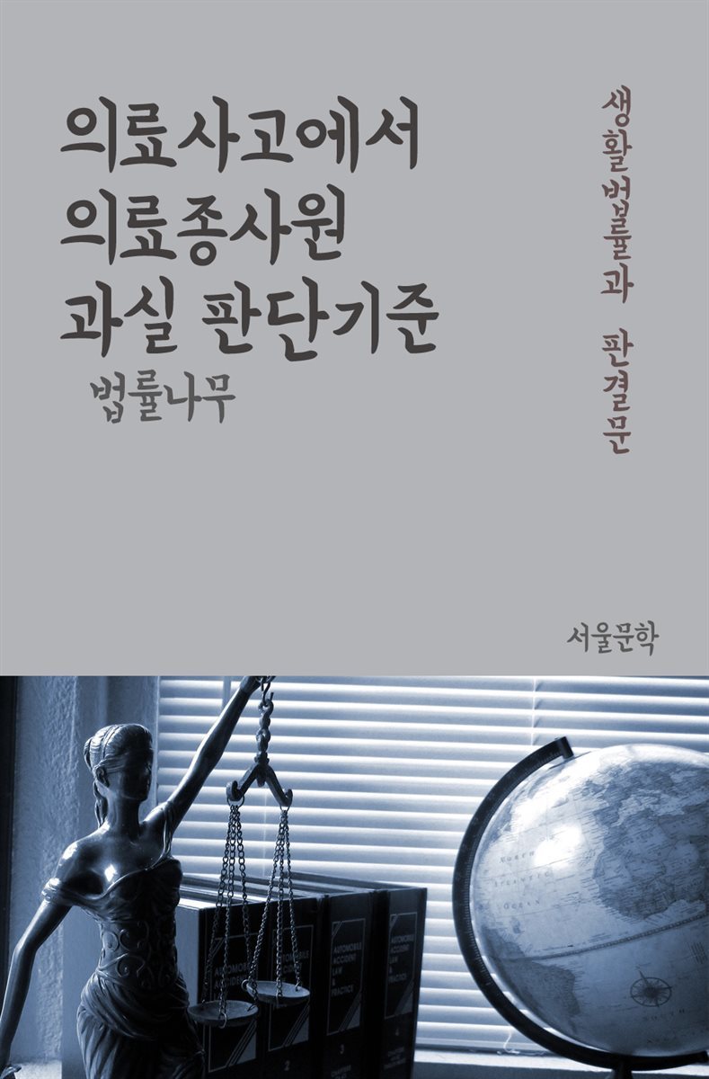 의료사고에서 의료종사원 과실 판단기준 - 생활법률과 판례모음