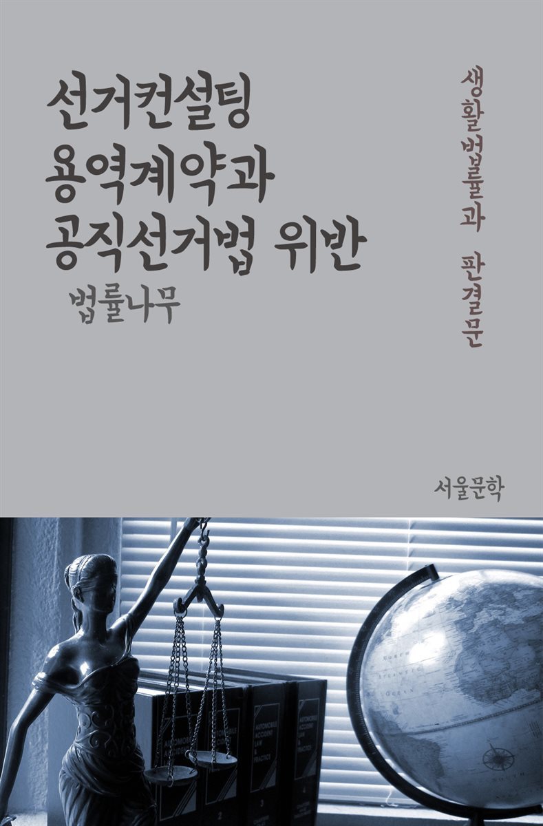 선거컨설팅 용역계약과 공직선거법 위반 - 생활법률과 판결문