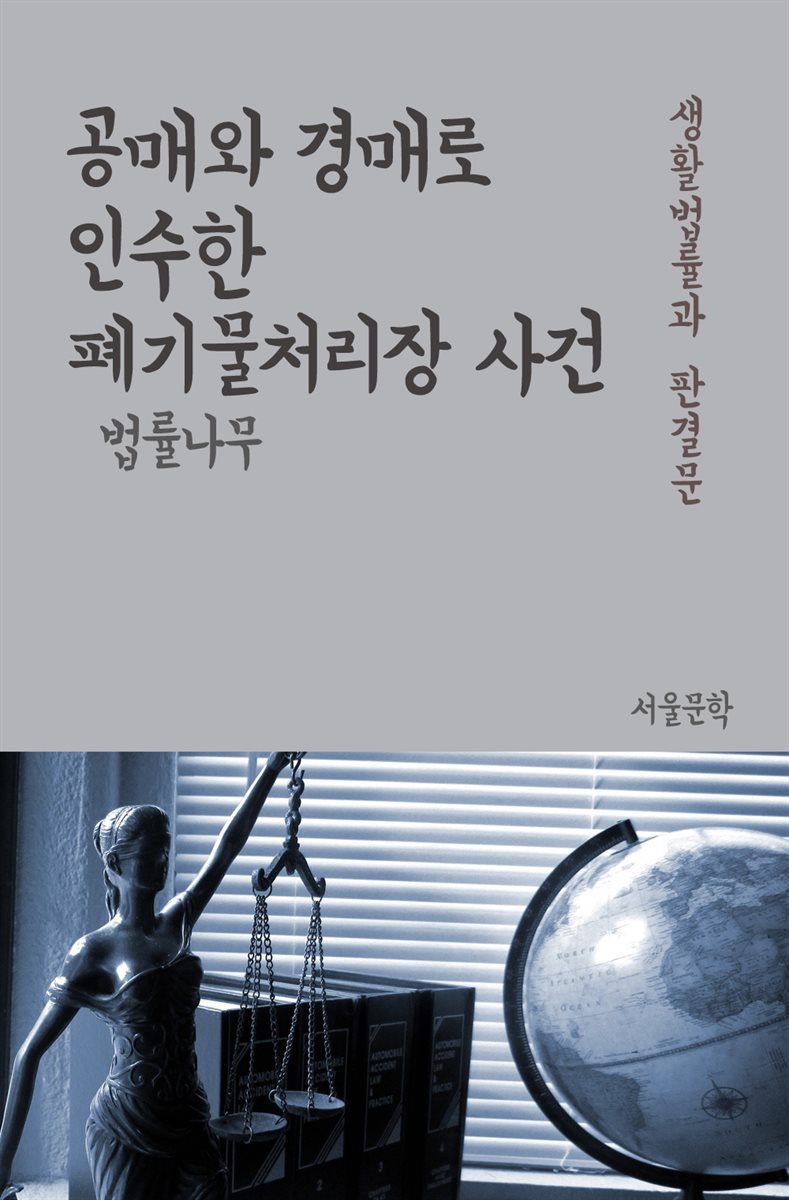 공매와 경매로 인수한 폐기물처리장 사건 - 생활법률과 판결문