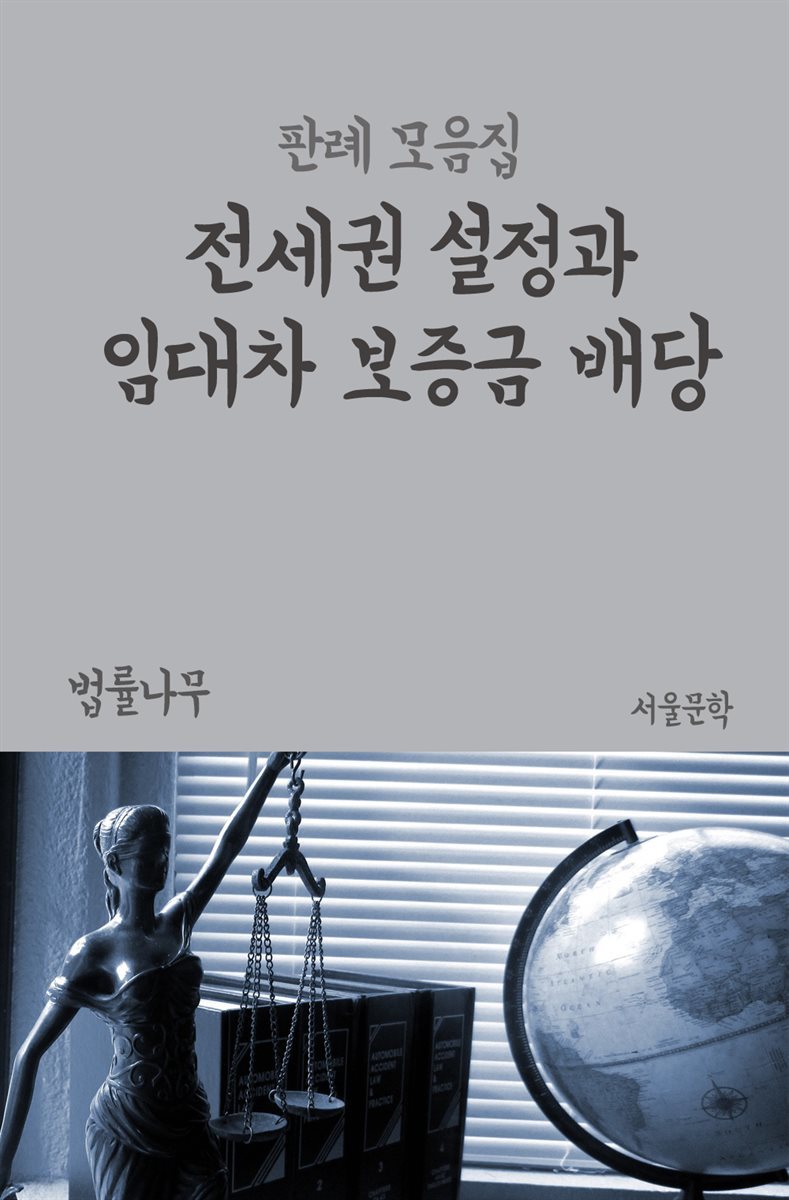 전세권 설정과 임대차 보증금 배당 : 판례 모음집