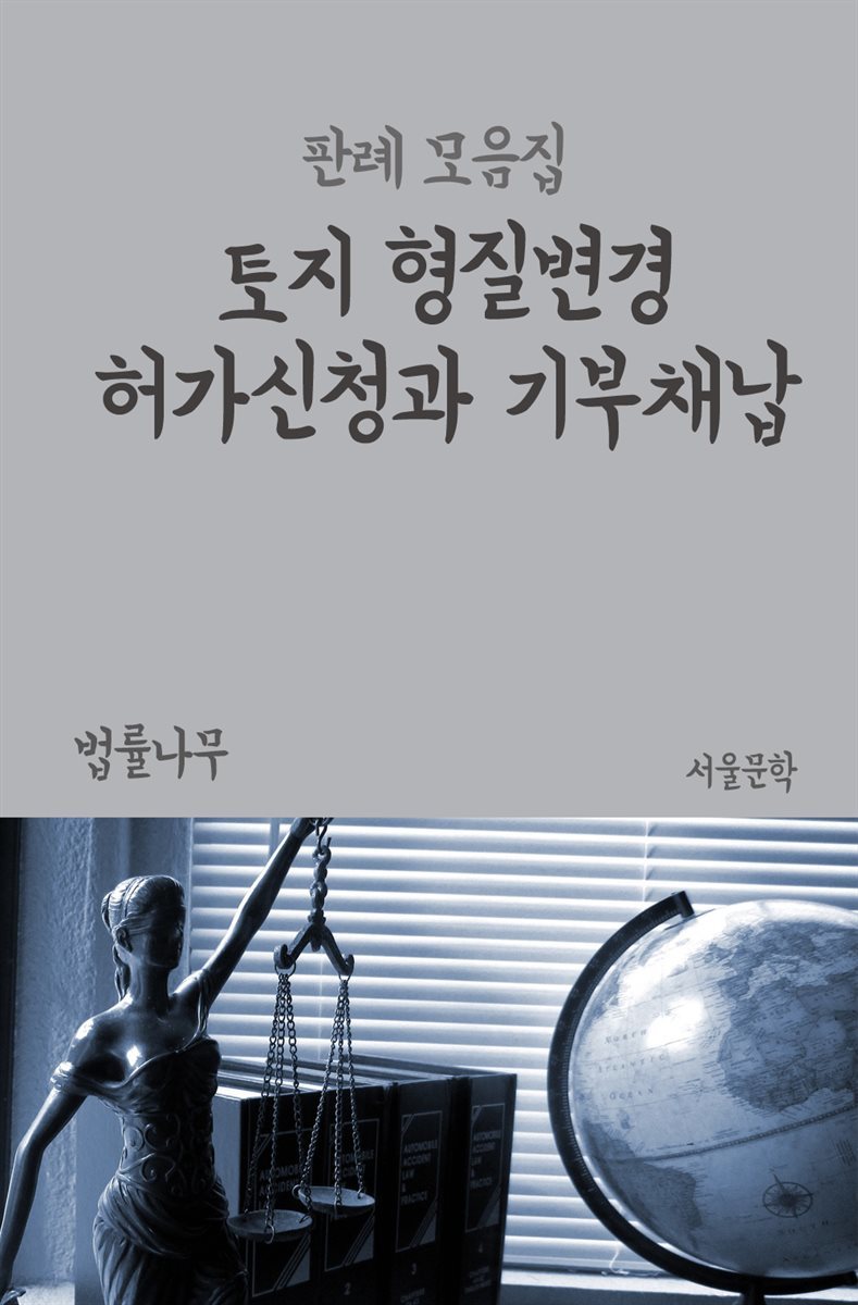 토지 형질변경 허가신청과 기부채납 : 판례 모음집