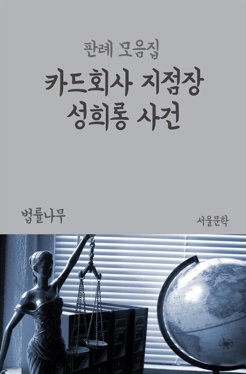 카드회사 지점장 성희롱 사건 : 판례 모음집